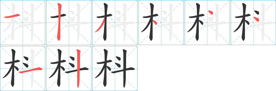 枓字完整笔顺步骤图