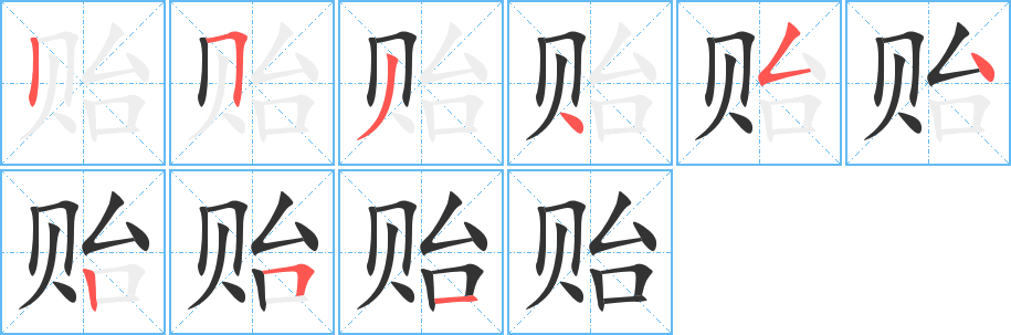 贻字完整笔顺步骤图
