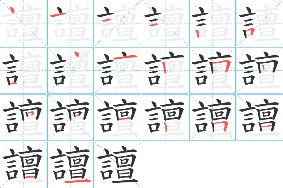 譠字完整笔顺步骤图