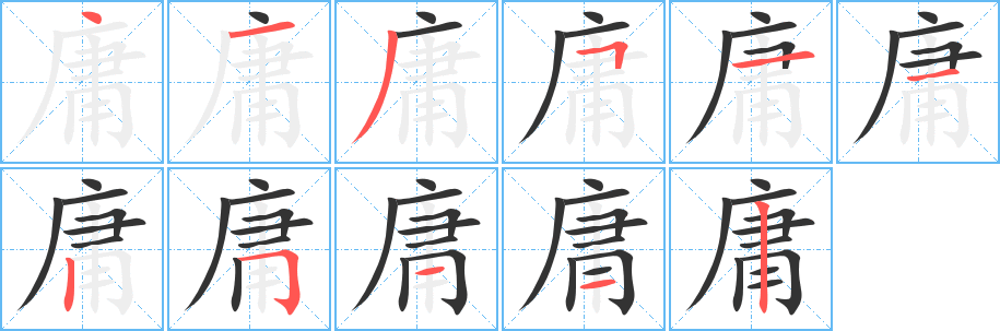 庸字完整笔顺步骤图