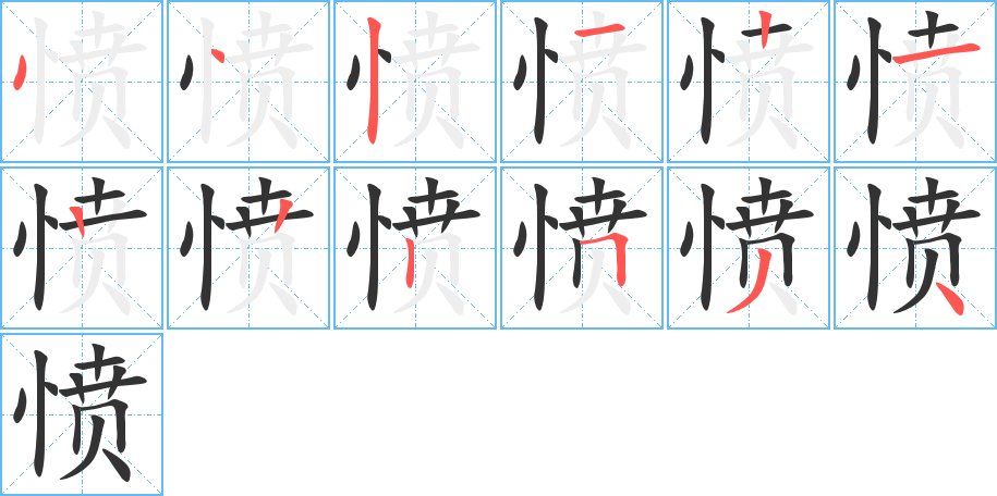 愤字完整笔顺步骤图