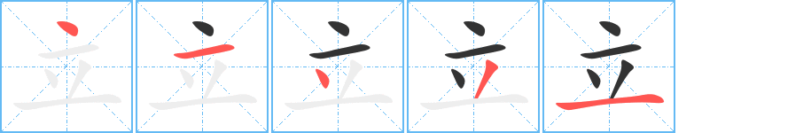 立字完整笔顺步骤图