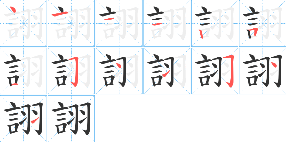 詡字完整笔顺步骤图