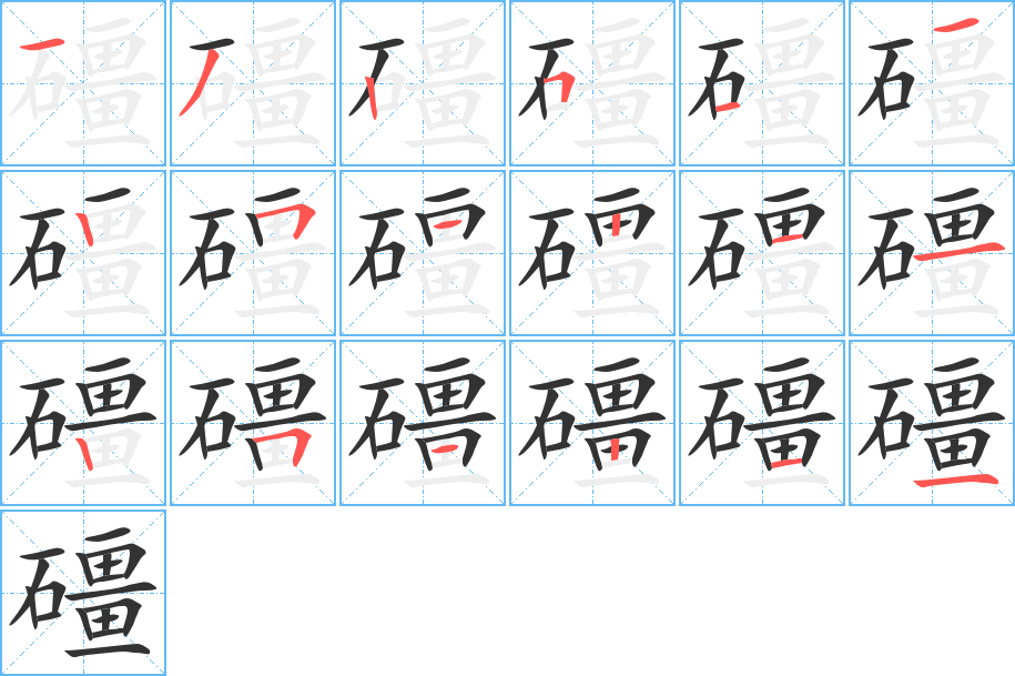 礓字完整笔顺步骤图