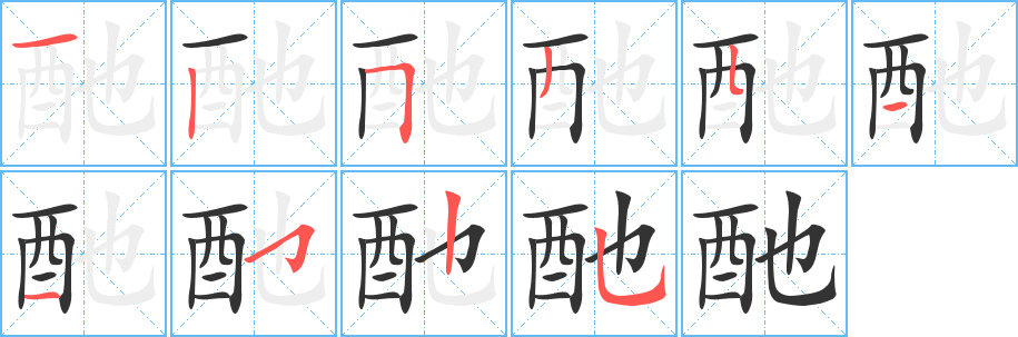 酏字完整笔顺步骤图