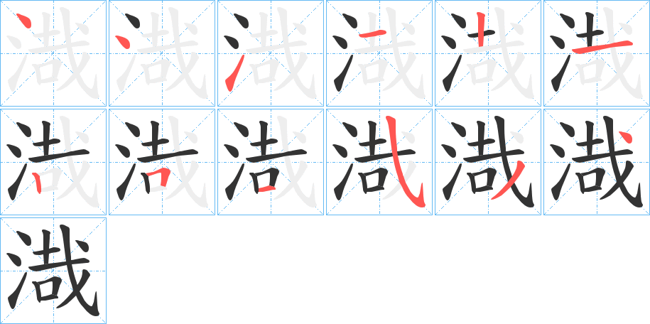 渽字笔顺步骤
