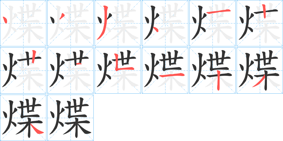 煠字笔顺步骤
