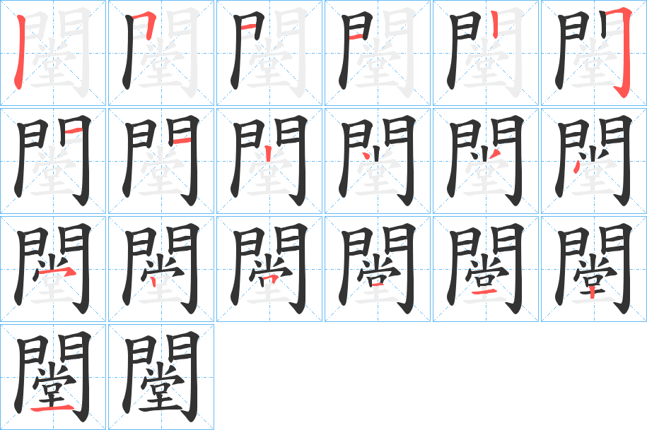 闛字笔顺步骤