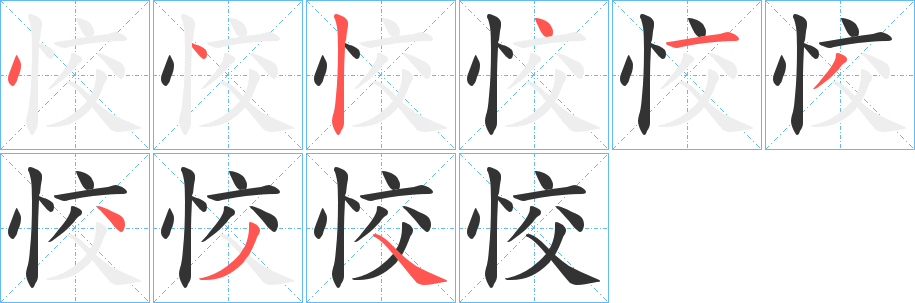恔字完整笔顺步骤图