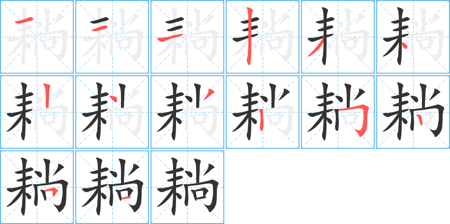 耥字完整笔顺步骤图