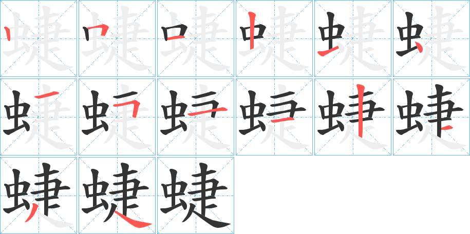 蜨字笔顺步骤