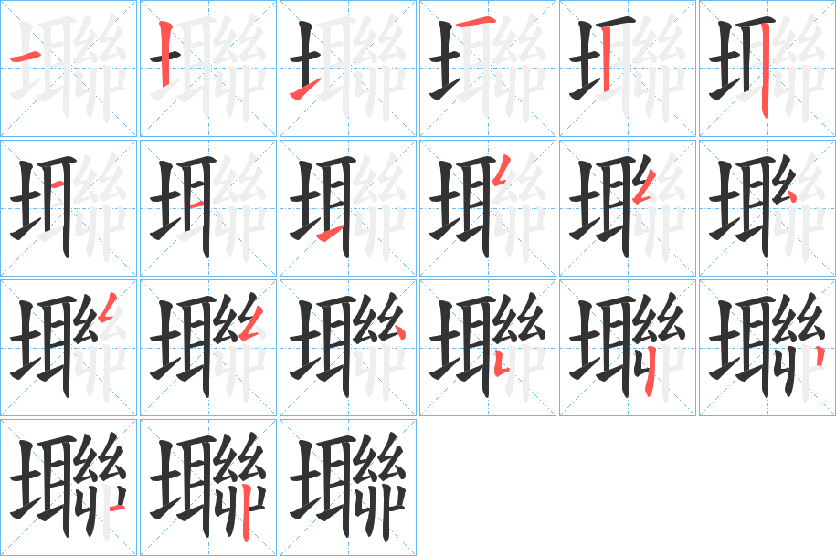 壣字完整笔顺步骤图