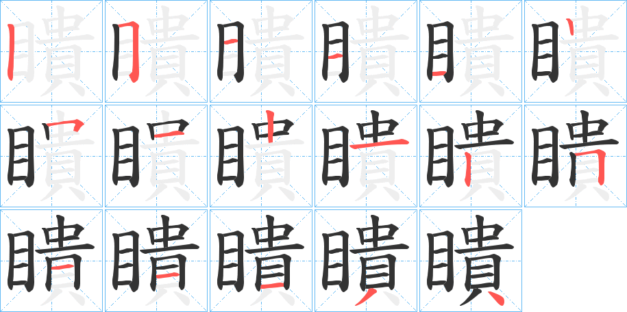 瞶字完整笔顺步骤图