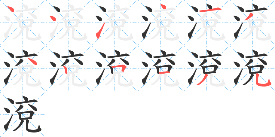 渷字笔顺步骤