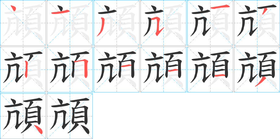 頏字完整笔顺步骤图