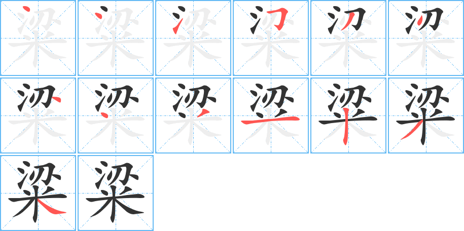 粱字完整笔顺步骤图