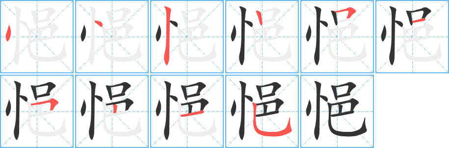 悒字完整笔顺步骤图