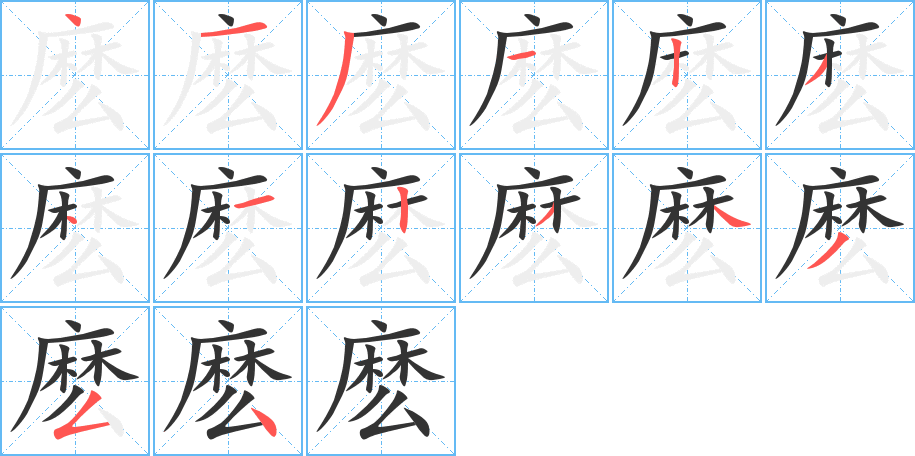 麽字完整笔顺步骤图