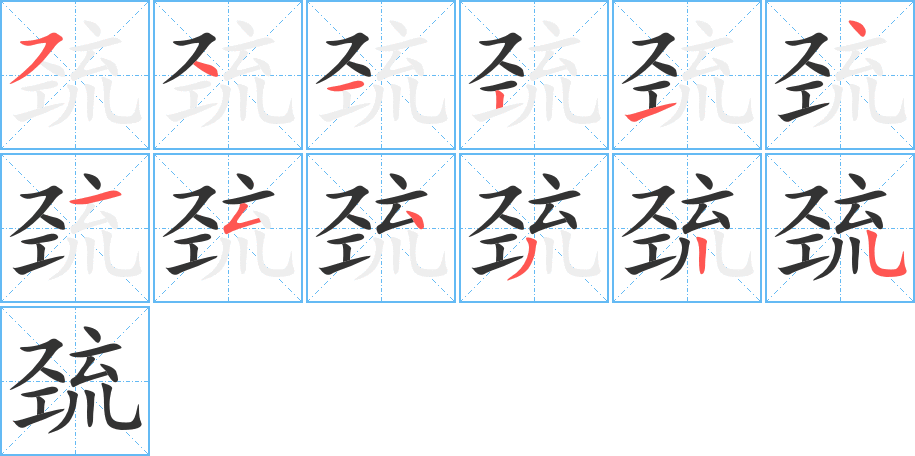 巯字完整笔顺步骤图