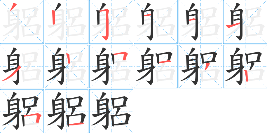 躳字完整笔顺步骤图