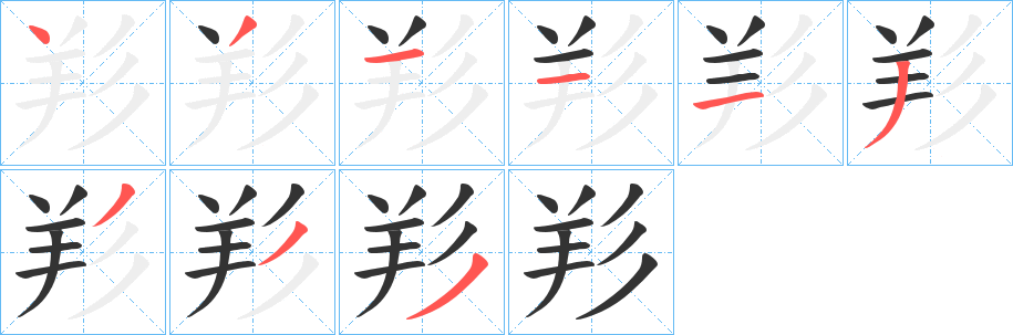 羏字笔顺步骤