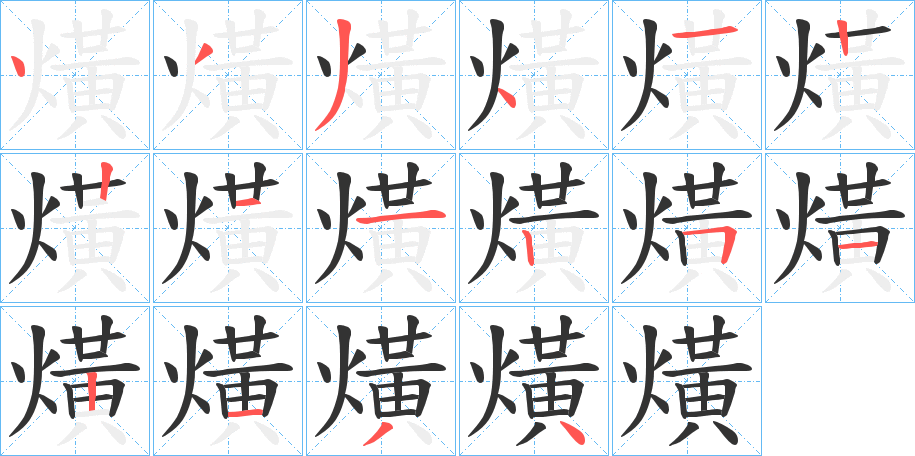 熿字笔顺步骤