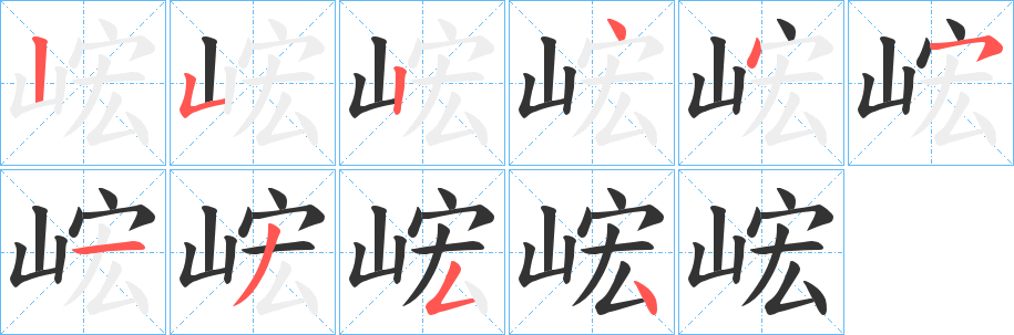 峵字完整笔顺步骤图