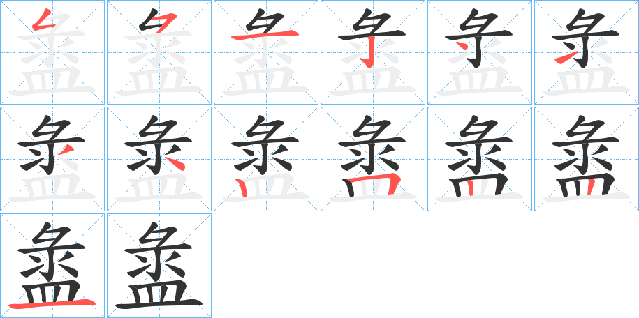盝字笔顺步骤