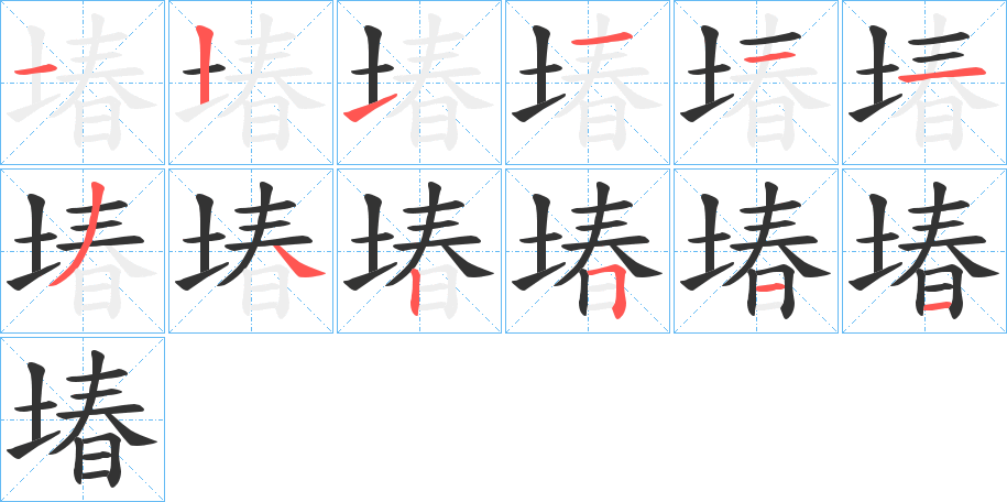 堾字笔顺步骤