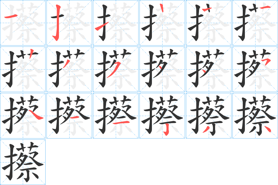 攃字笔顺步骤