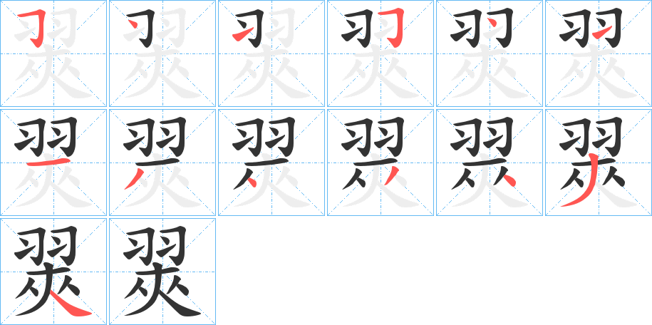 翜字完整笔顺步骤图