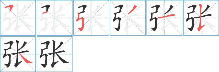 张字完整笔顺步骤图