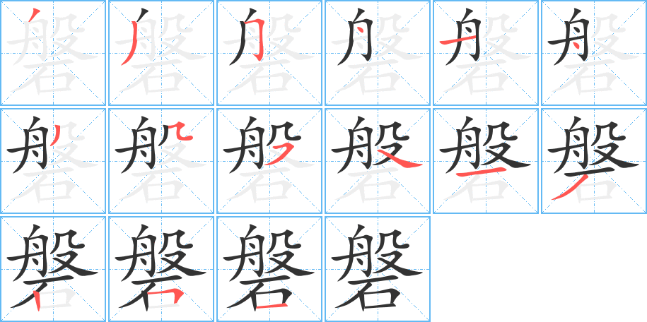 磐字完整笔顺步骤图