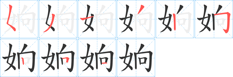 姠字笔顺步骤