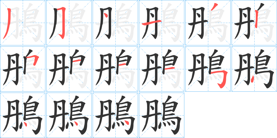 鴅字完整笔顺步骤图