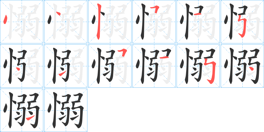 愵字完整笔顺步骤图