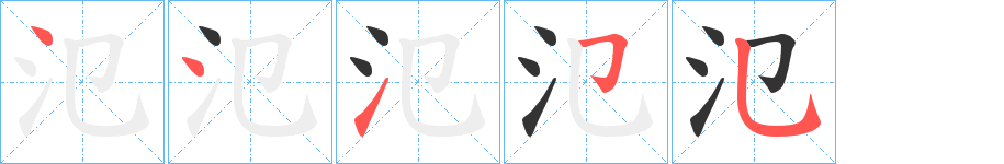 氾字完整笔顺步骤图