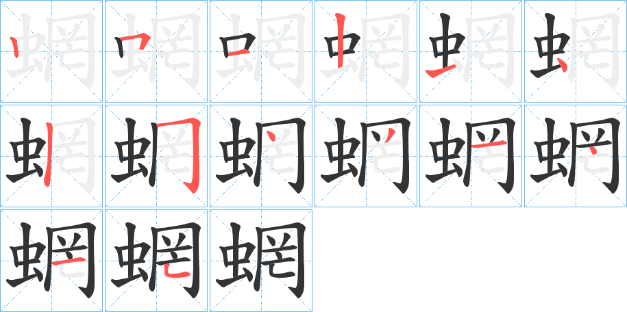蝄字完整笔顺步骤图