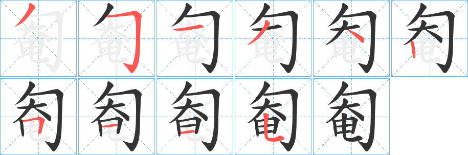 匎字完整笔顺步骤图