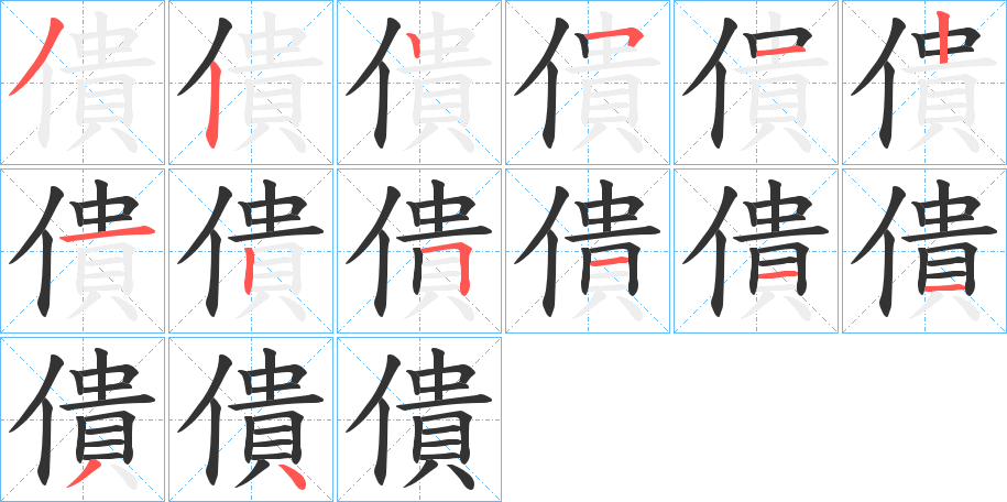 僓字完整笔顺步骤图