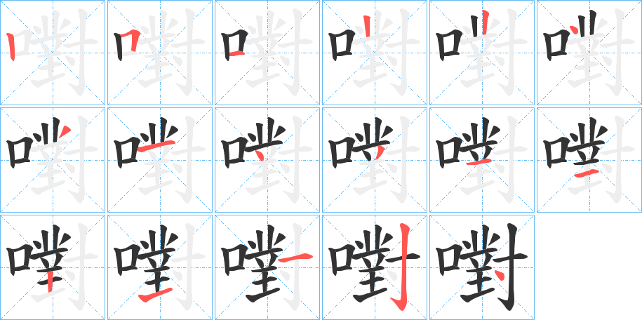 嚉字完整笔顺步骤图