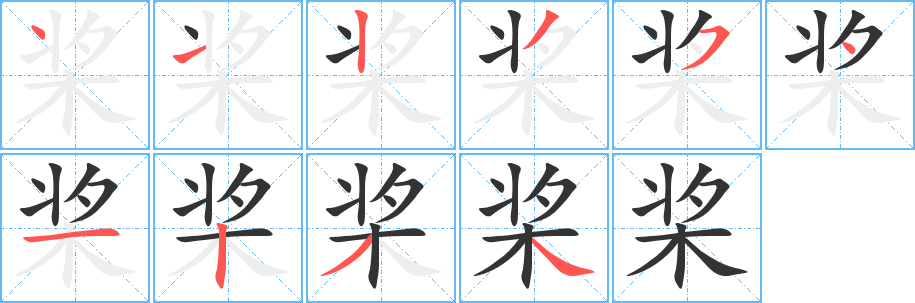 桨字完整笔顺步骤图