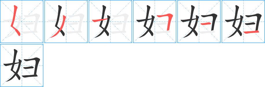 妇字完整笔顺步骤图