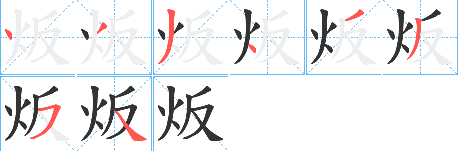 炍字完整笔顺步骤图