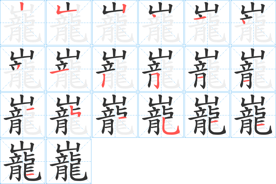 巃字完整笔顺步骤图