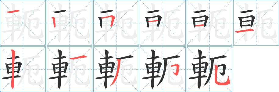 軛字完整笔顺步骤图