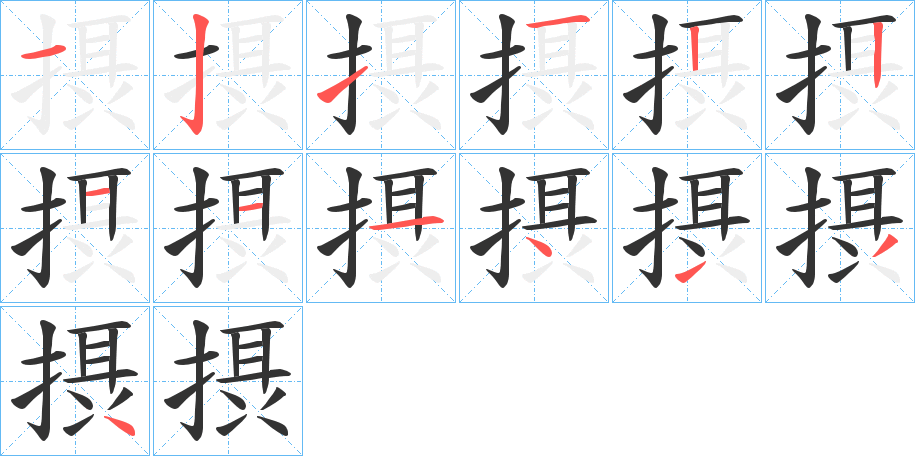 摂字完整笔顺步骤图