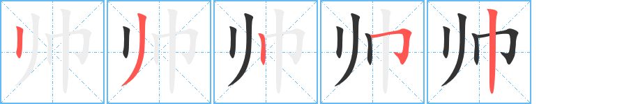 帅字完整笔顺步骤图