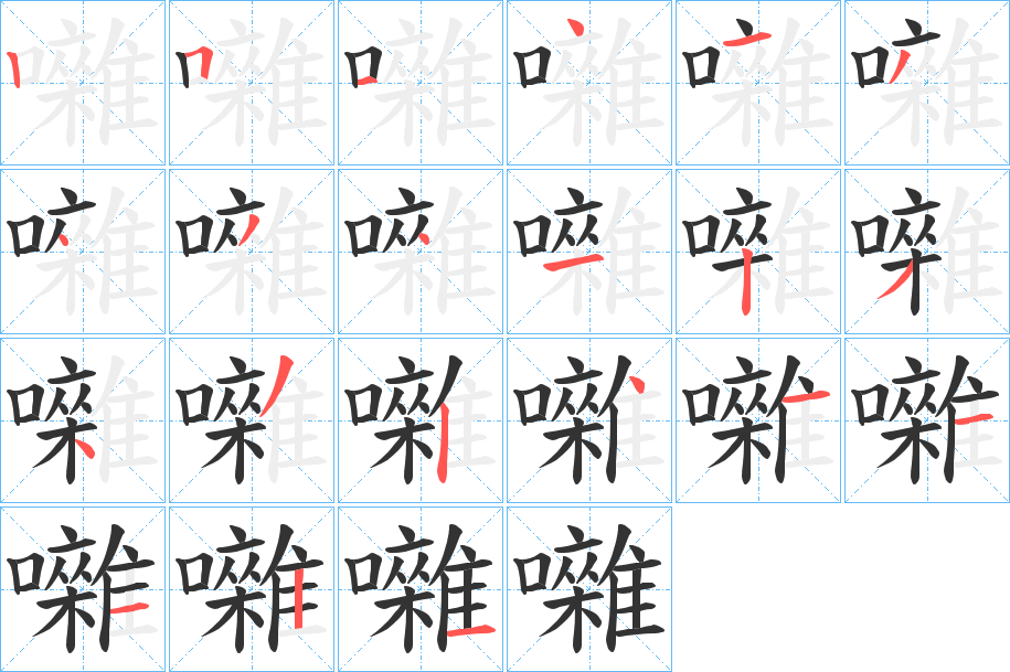 囃字笔顺步骤