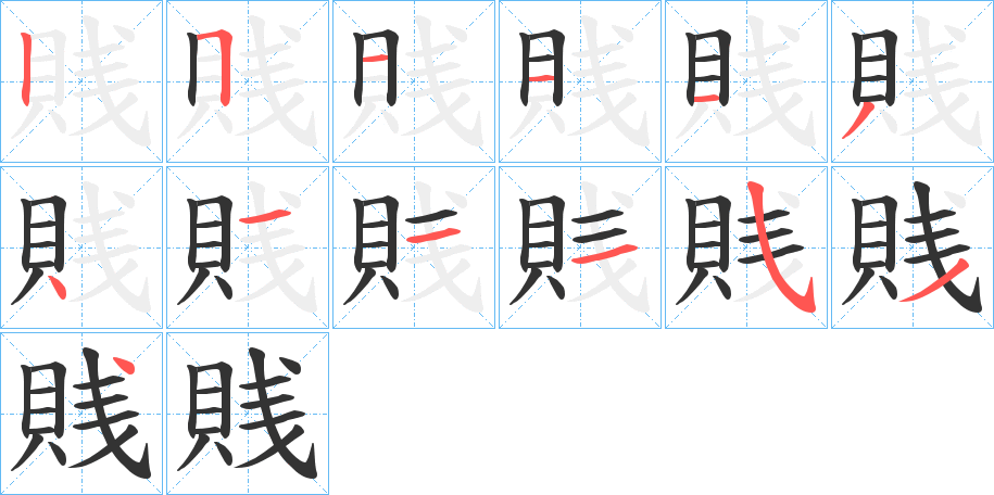 賎字完整笔顺步骤图